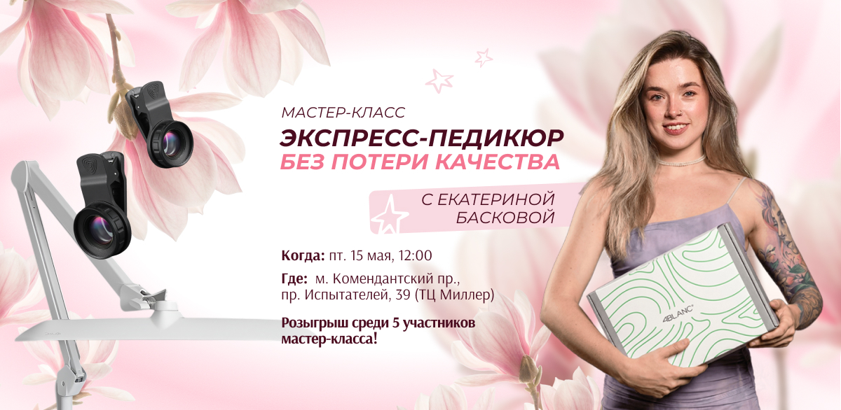 Мастер-класс «Экспресс-педикюр без потери качества» от Екатерины Басковой